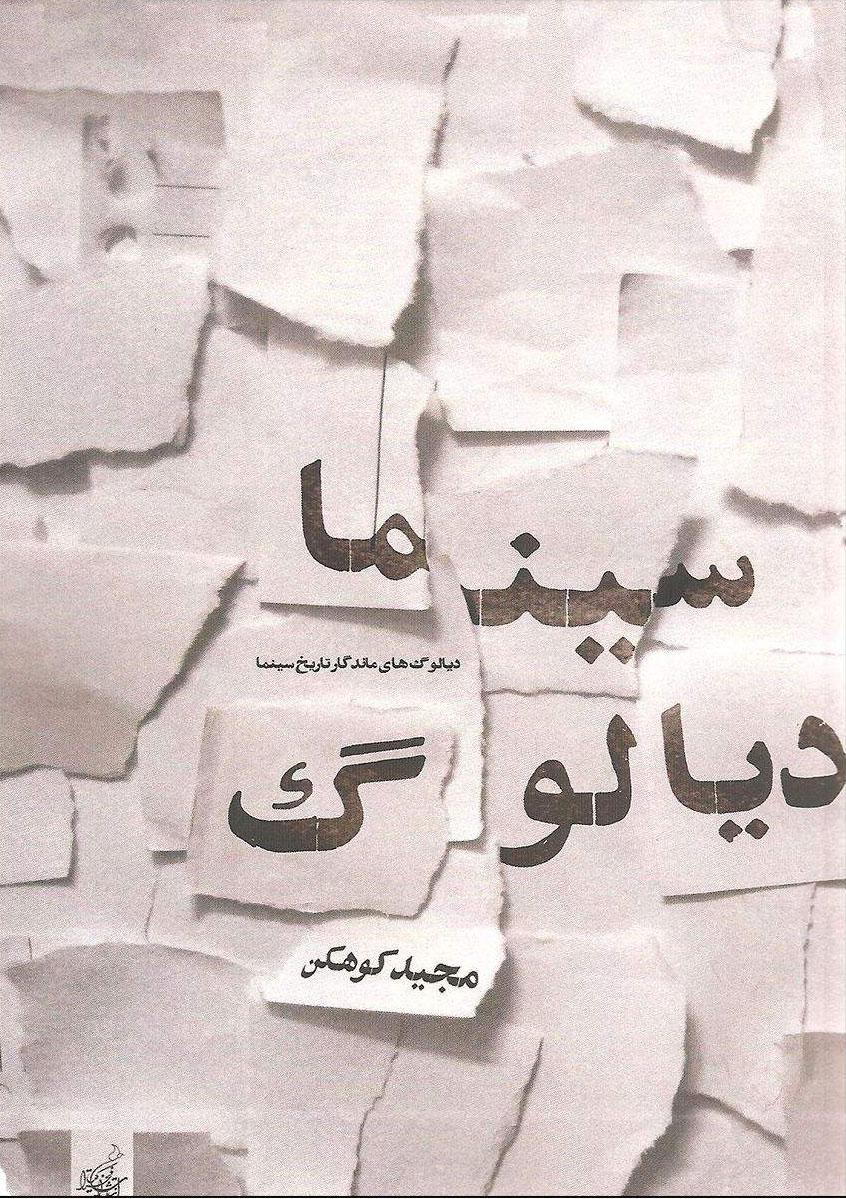 کتاب سینما دیالوگ
