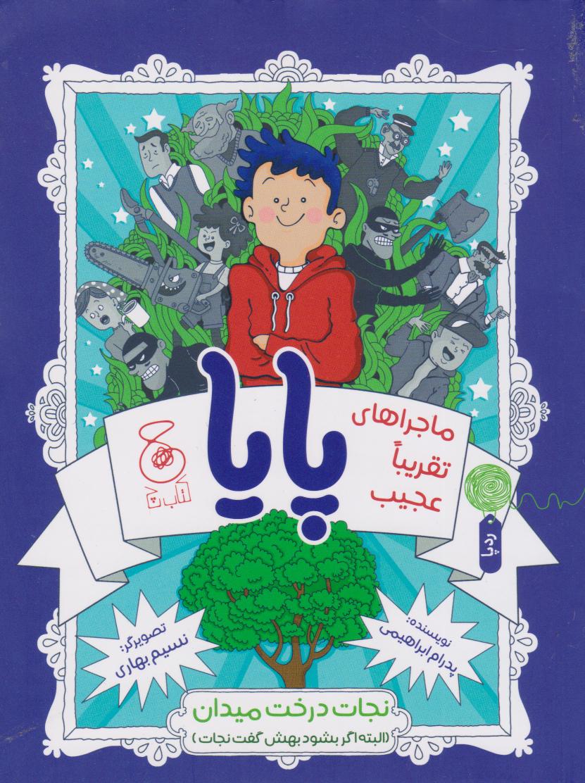 کتاب ماجراهای تقریبا عجیب پایا