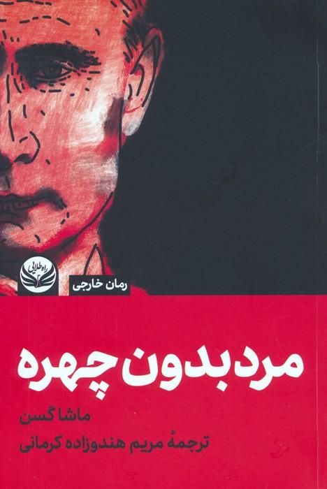 کتاب مردی بدون چهره