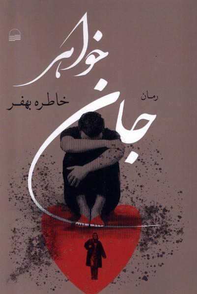 کتاب جان خواهر