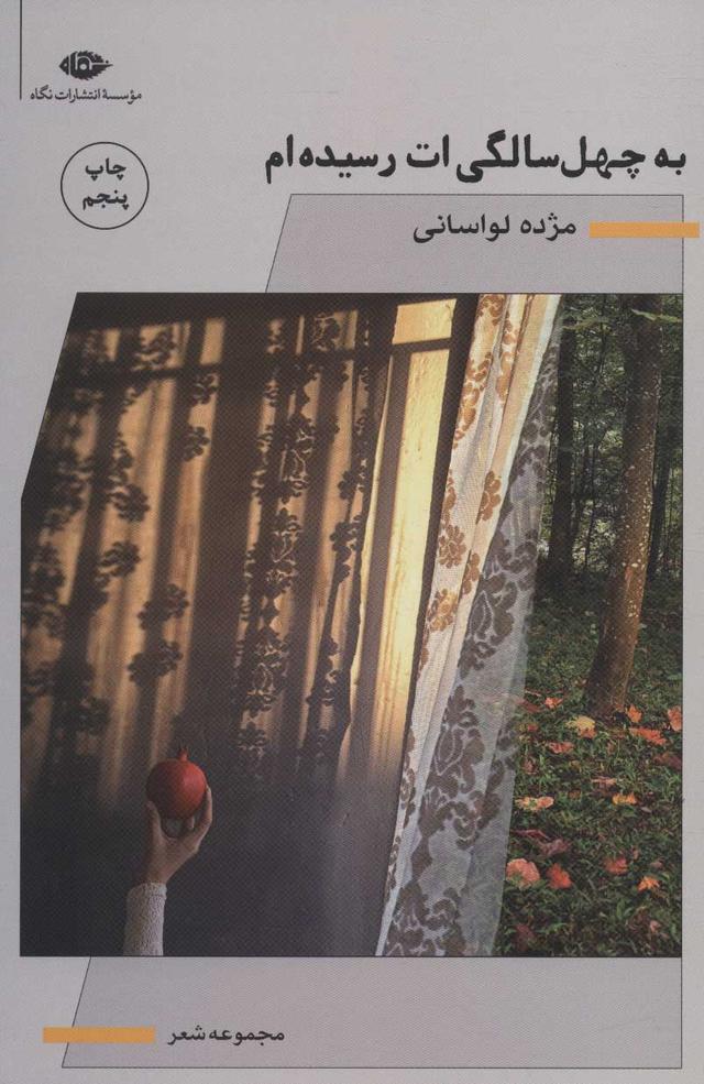 کتاب به چهل سالگی ات رسیده ام