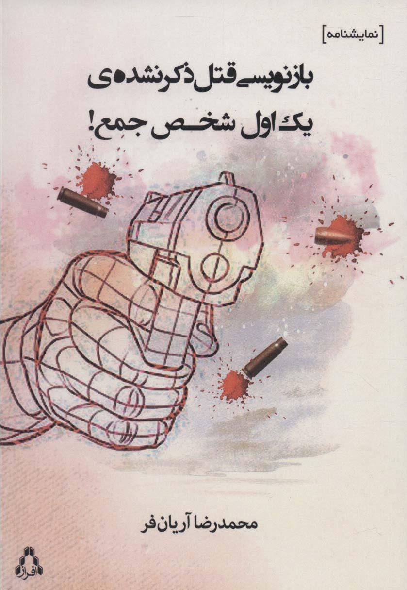 کتاب بازنویسی قتل ذکر نشده ی یک اول شخص جمع!