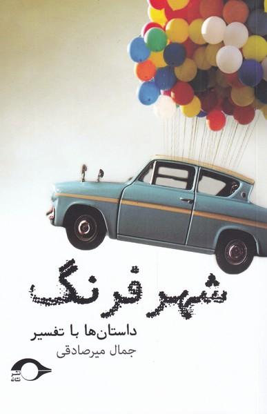 کتاب شهر فرنگ