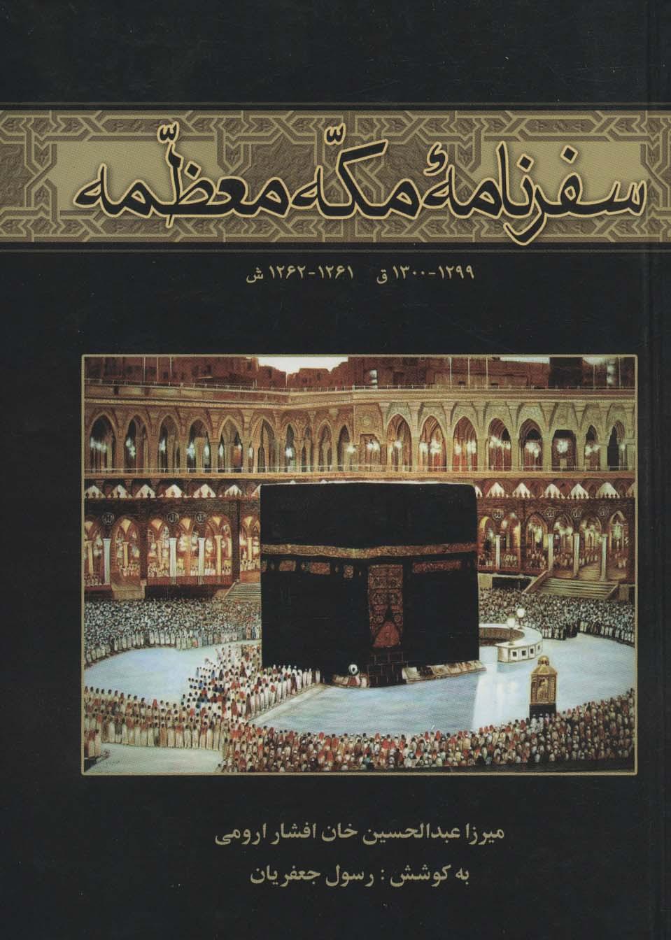 کتاب سفرنامه مکه معظمه
