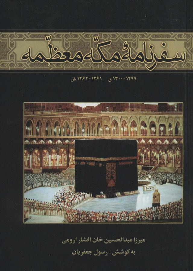 کتاب سفرنامه مکه معظمه
