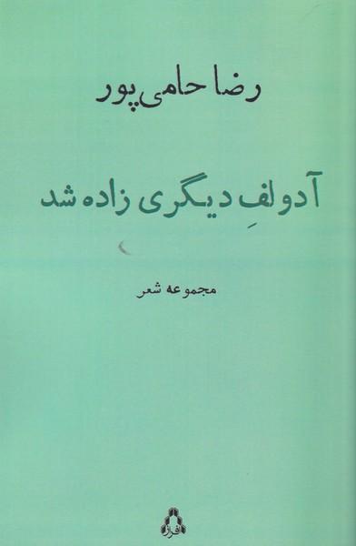 کتاب آدولف دیگری زاده شد