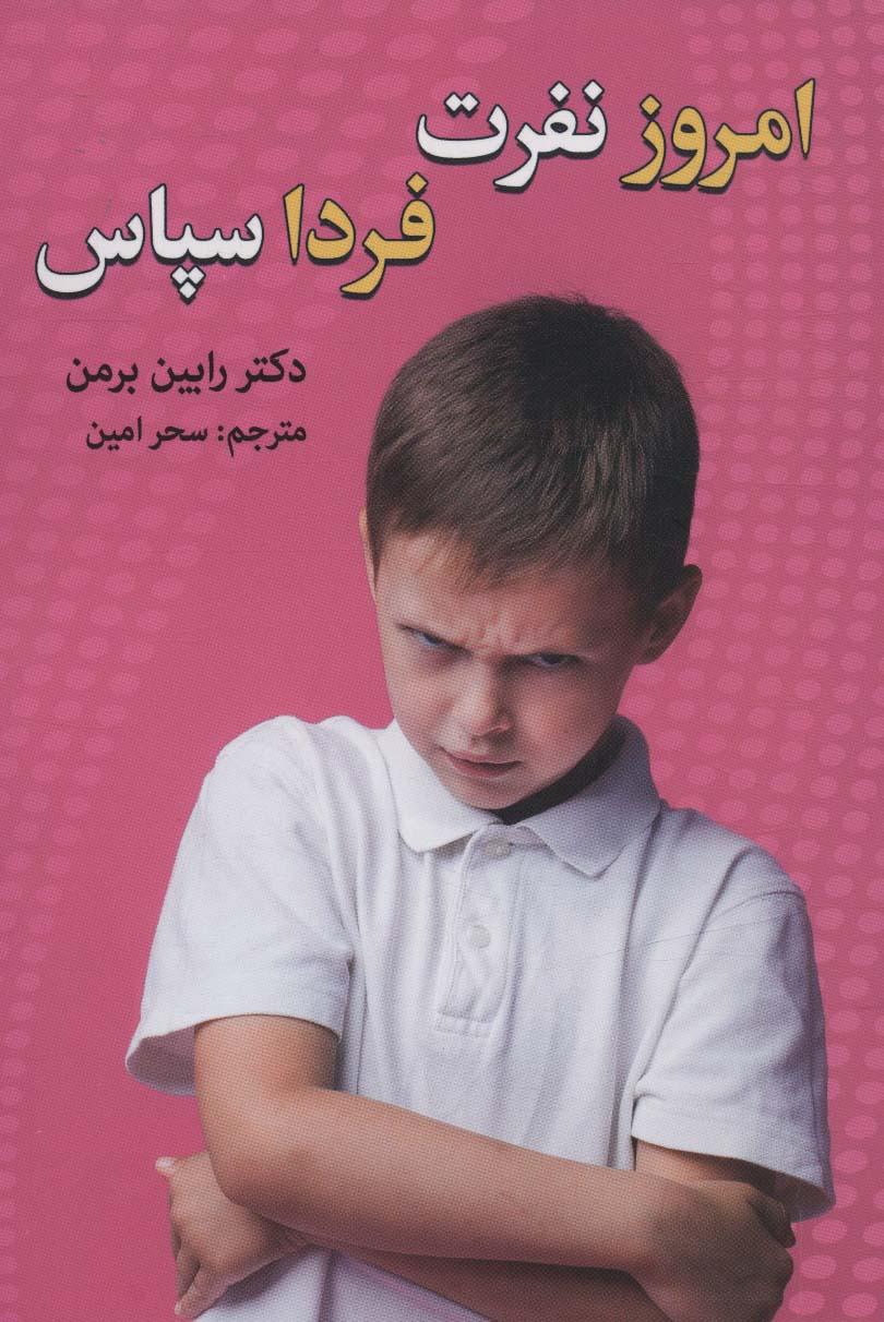 کتاب امروز نفرت، فردا سپاس