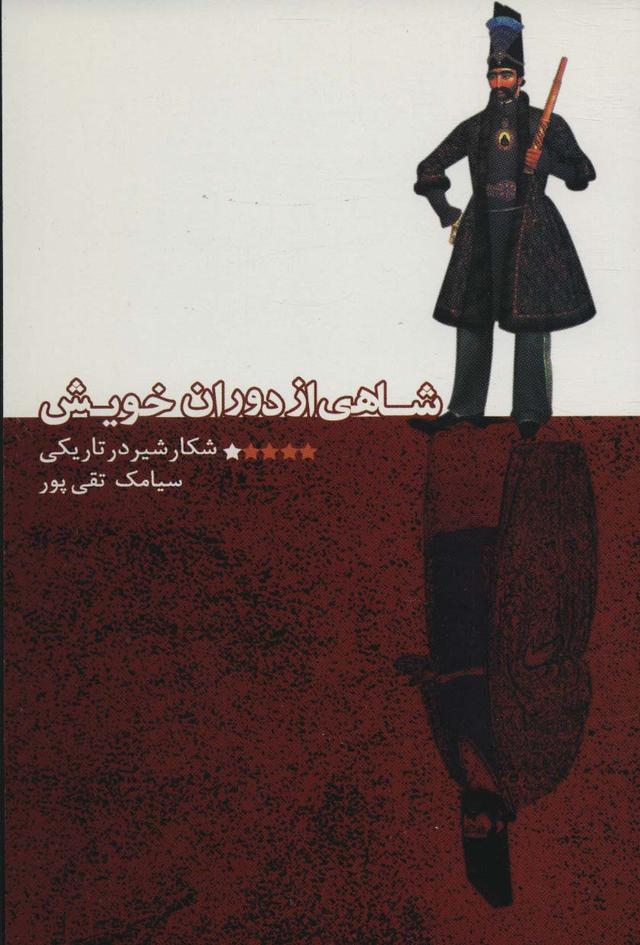 کتاب شاهی از دوران خویش