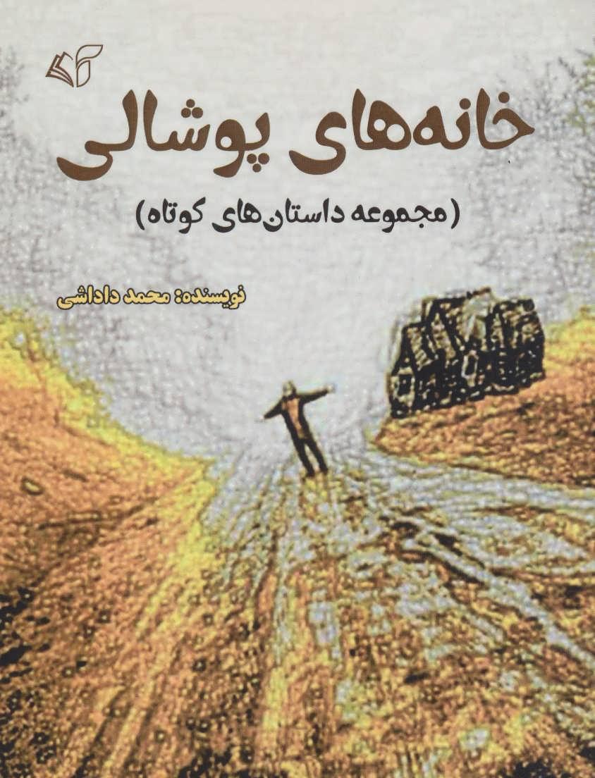 کتاب خانه های پوشالی
