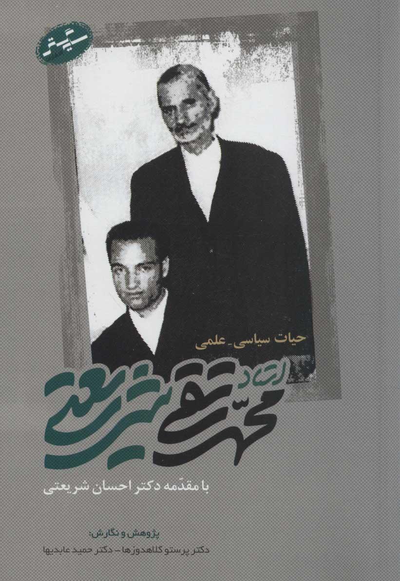کتاب حیات سیاسی-علمی استاد محمدتقی شریعتی