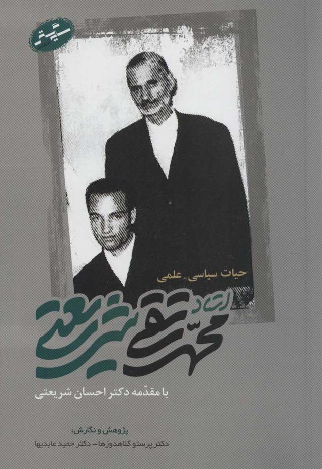 کتاب حیات سیاسی-علمی استاد محمدتقی شریعتی