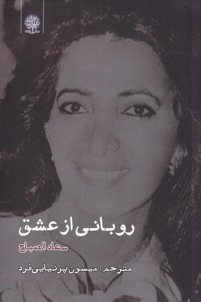 کتاب روبانی از عشق