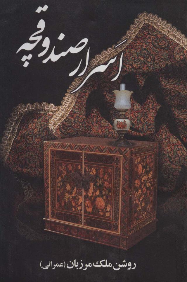 کتاب اسرار صندوقچه