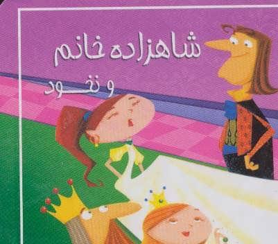 کتاب شاهزاده خانم و نخود