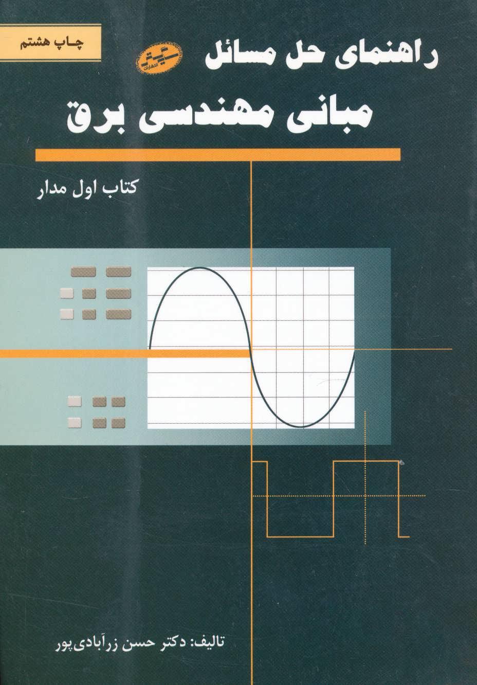 کتاب راهنمای حل مسائل مبانی مهندسی برق