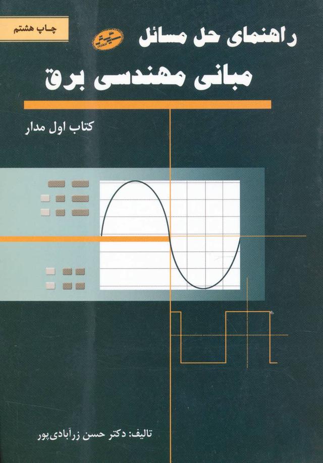 کتاب راهنمای حل مسائل مبانی مهندسی برق