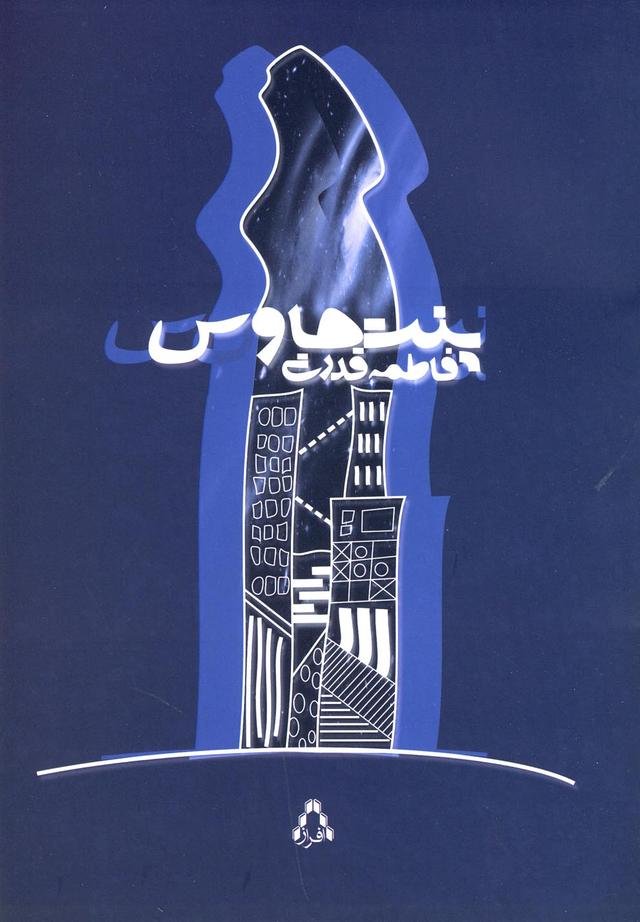 کتاب پنت هاوس