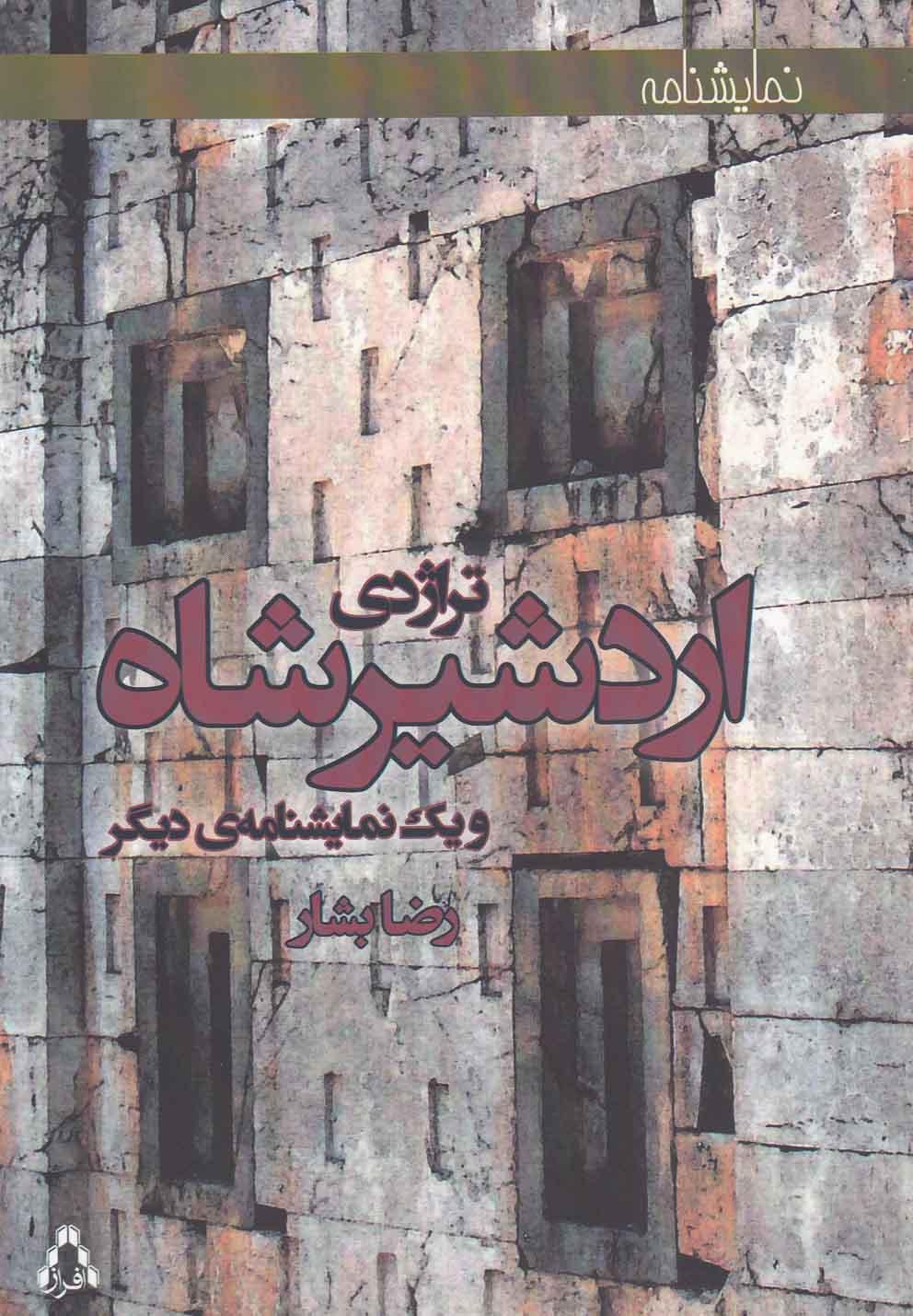 کتاب تراژدی اردشیرشاه