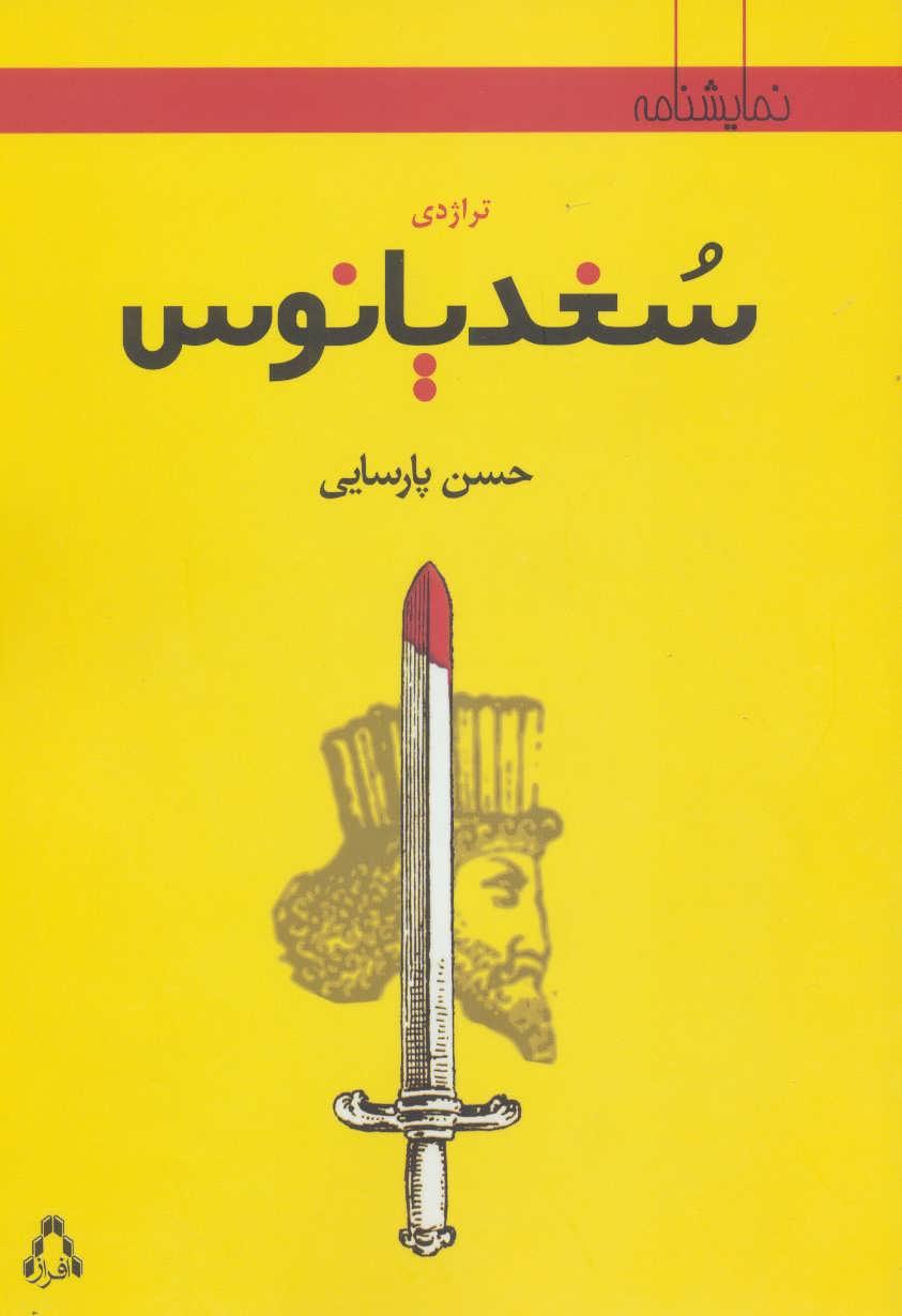 کتاب تراژدی سغدیانوس