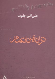 کتاب ترانه ی ناتمام