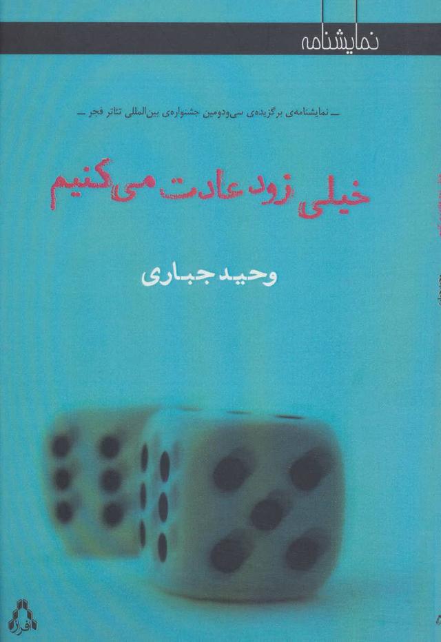کتاب خیلی زود عادت می کنیم