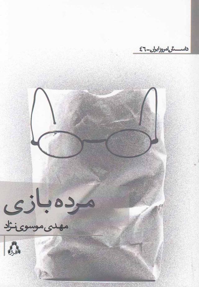 کتاب مرده بازی