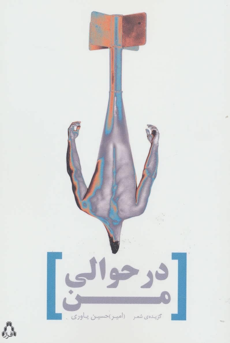 کتاب در حوالی من