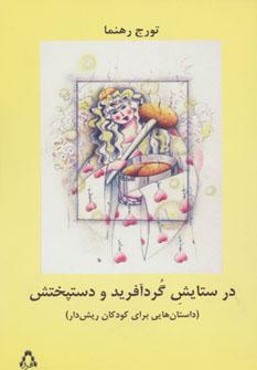 کتاب در ستایش گردآفرید و دستپختش