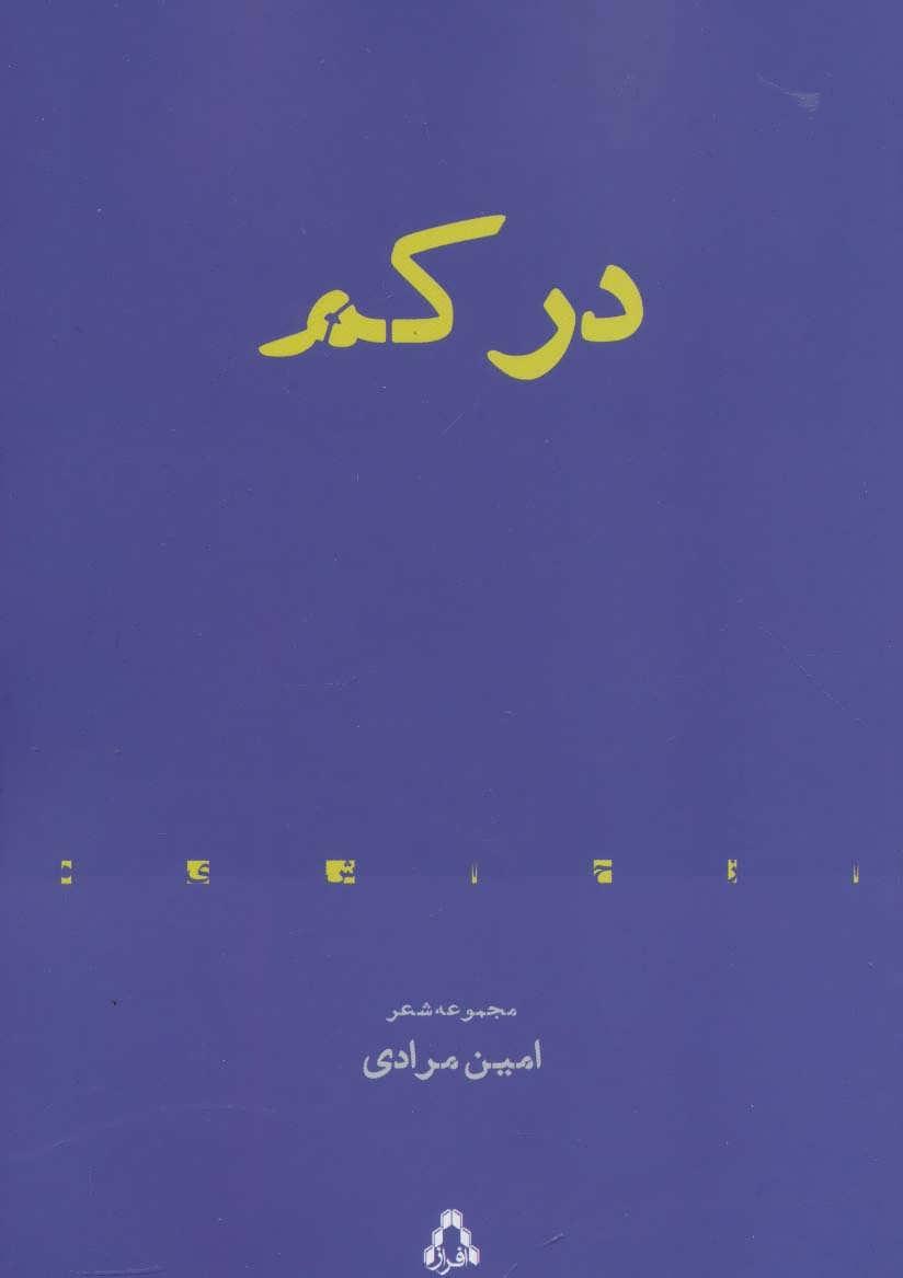 کتاب در کم
