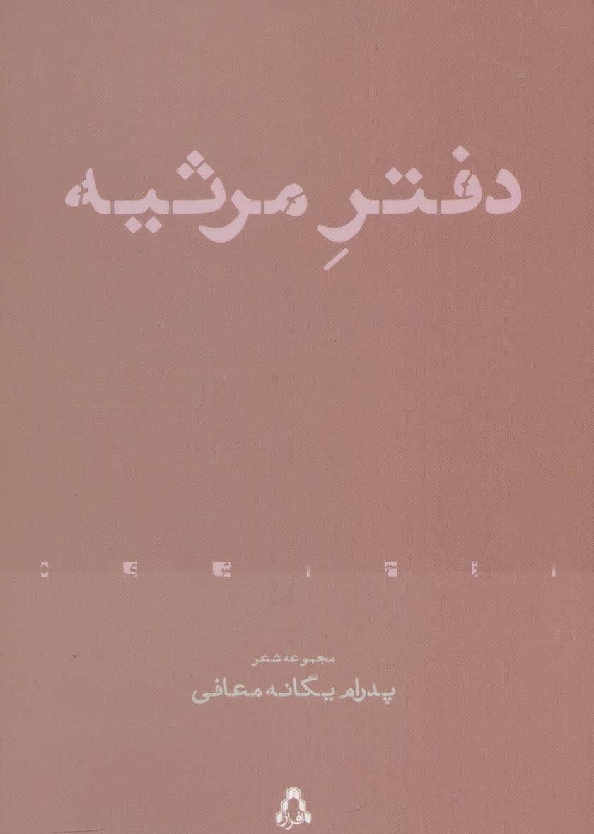 کتاب دفتر مرثیه