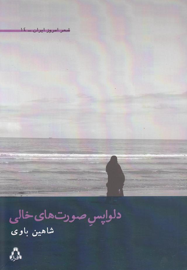کتاب دلواپس صورت های خالی