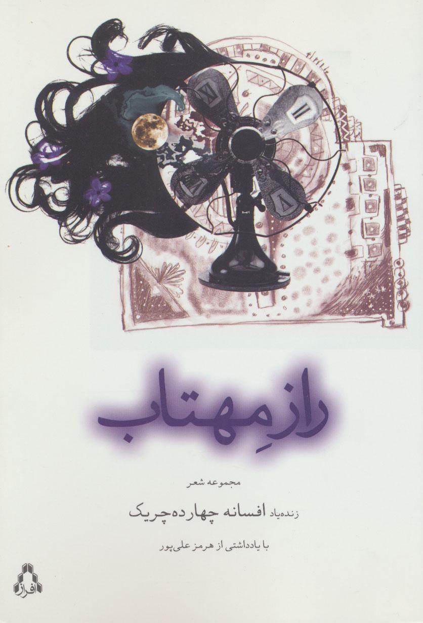 کتاب راز مهتاب