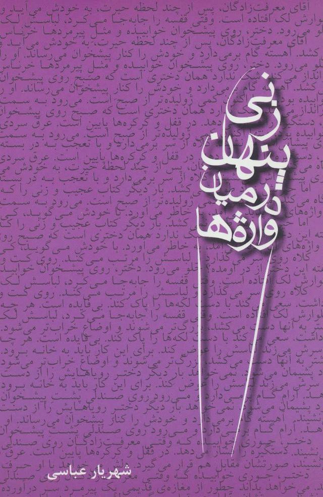 کتاب زنی پنهان در میان واژه ها