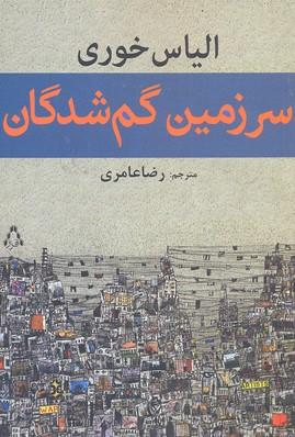 کتاب سرزمین گم شدگان