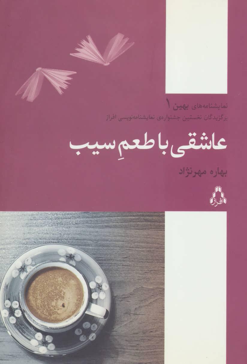 کتاب عاشقی با طعم سیب