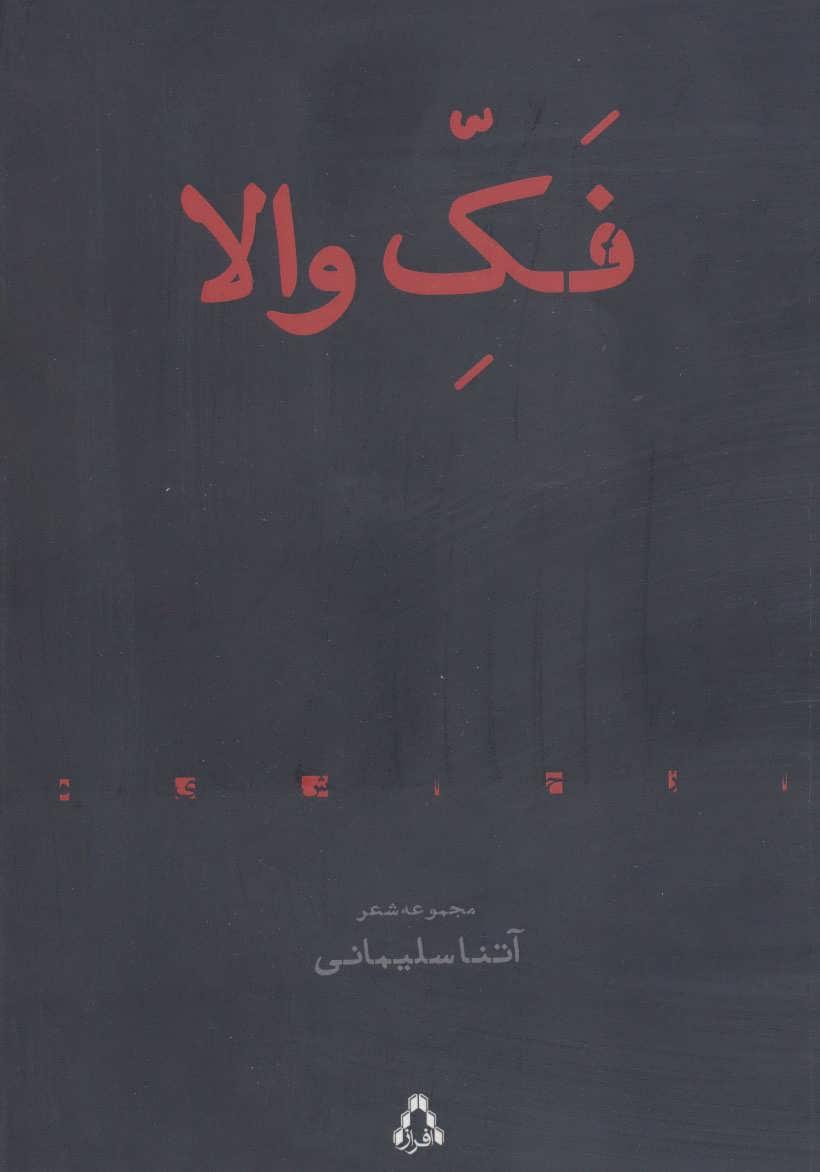 کتاب فک والا