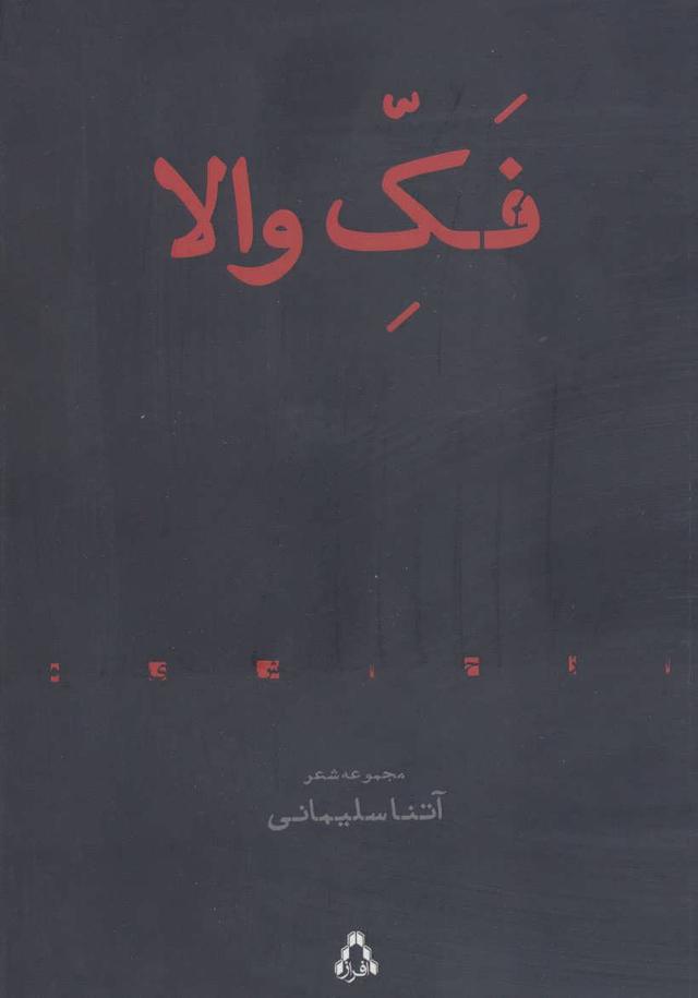 کتاب فک والا