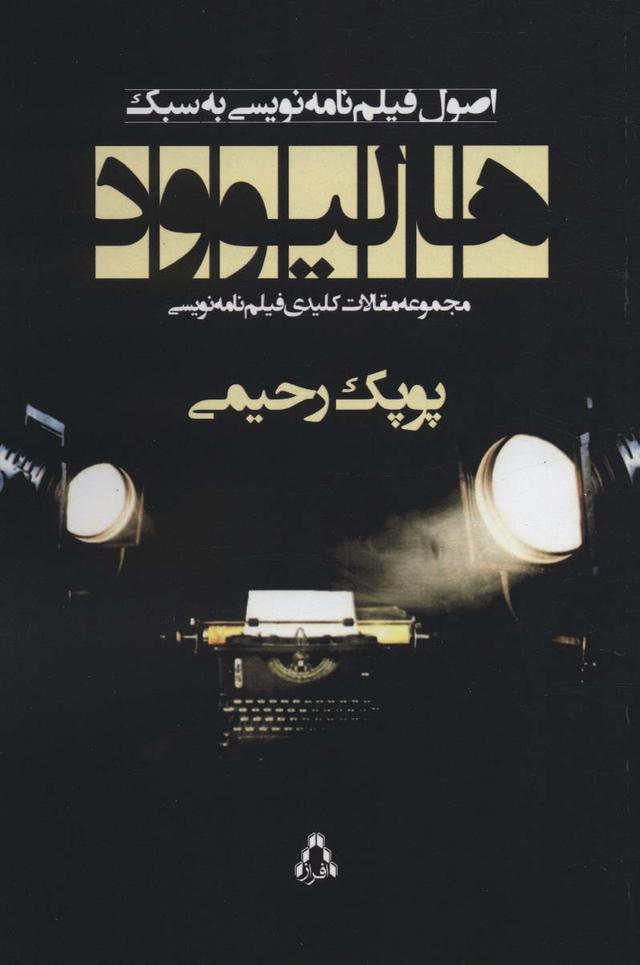 کتاب اصول فیلم نامه نویسی به سبک هالیوود