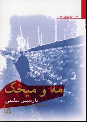 کتاب مه و میخک