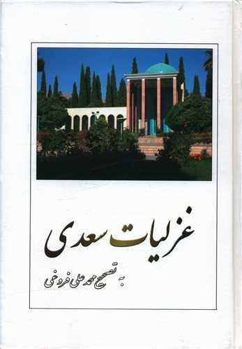 کتاب غزلیات سعدی