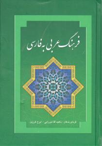 کتاب فرهنگ عربی به فارسی