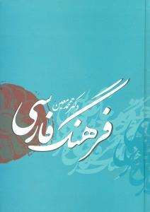 کتاب فرهنگ فارسی