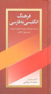 کتاب فرهنگ انگلیسی به فارسی