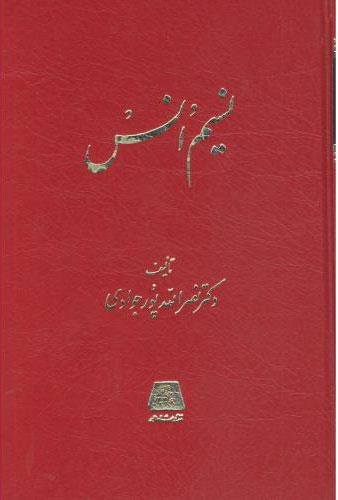 کتاب نسیم انس