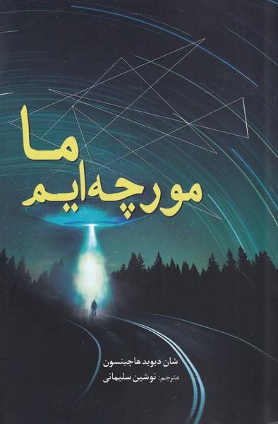 کتاب ما مورچه ایم