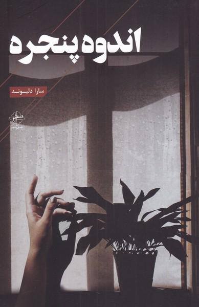کتاب اندوه پنجره