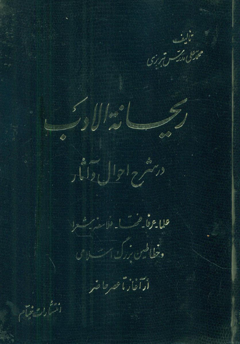 کتاب ریحانه الادب