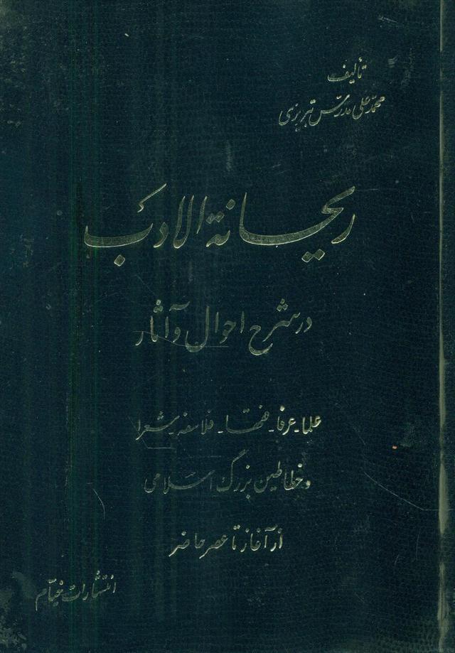کتاب ریحانه الادب
