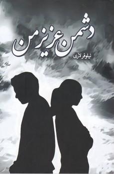 کتاب دشمن عزیز من