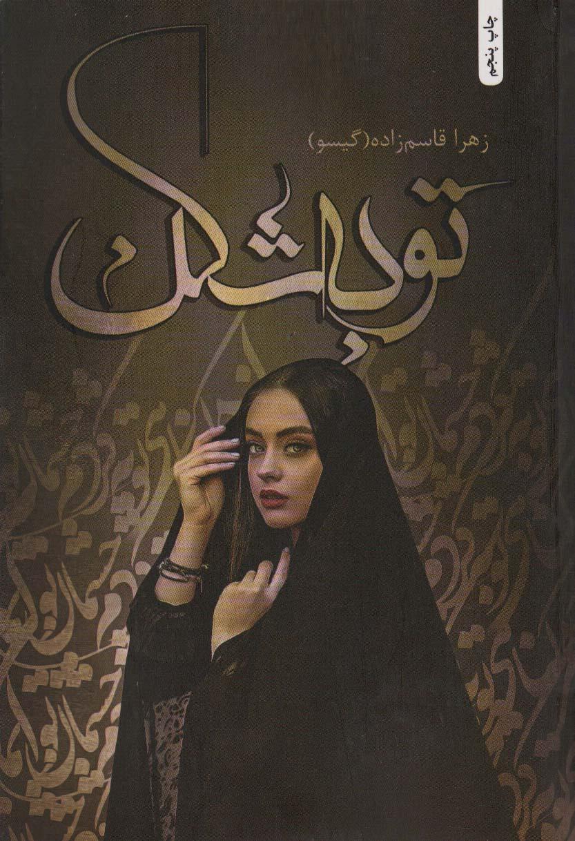 کتاب توبه شکن